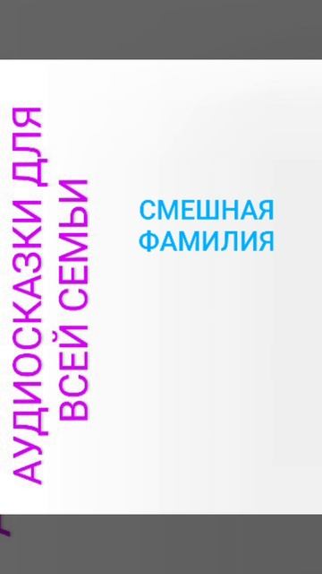 СМЕШНАЯ ФАМИЛИЯ