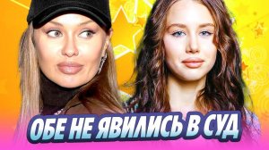 Виктория Боня и Аврора Киба не явились в суд 🔥 Новости Шоу-Бизнеса