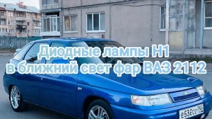 Диодные лампы H1  в ближний свет фар ваз 2112