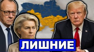 Отодвинул и не поморщился Разложили по полочкам Трамп отваживает Европу от Украины