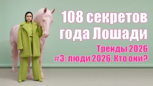 Люди года ЛОШАДИ 2026: кто это?