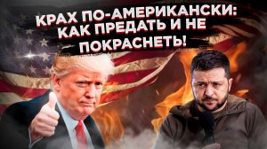 КОНЕЦ ПРОЕКТА «УКРАИНА»: В США открыто спорят, как похоронить Киев с минимальными потерями для себя.