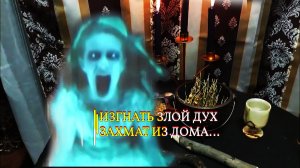 ИЗГНАТЬ ЗЛОЙ ДУХ-ЗАХМАТ ИЗ ДОМА…СИЛЬНЕЙШАЯ ЧИСТКА…