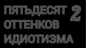 Пятьдесят оттенков идиотизма 2 "Сумеречные лучи"