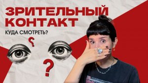 👀 Куда смотреть, когда говоришь?