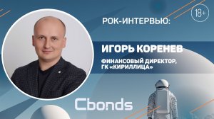 РОК-интервью: Игорь Коренев, ГК «Кириллица» (включает «Оил Ресурс»)