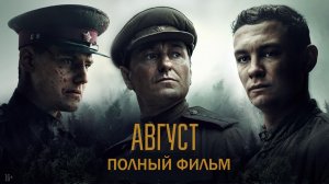 Смотреть Август (2025) фильм полностью в HD