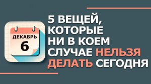 6 декабря Митрофанов день. Что нельзя делать 6 декабря. Народные традиции и приметы