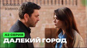 ДАЛЕКИЙ ГОРОД 41,12 СЕРИЯ РУССКАЯ ОЗВУЧКА / АНОНС, КРАТКИЙ ОБЗОР 2025