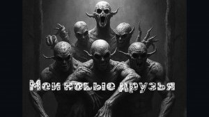 Мистические истории на ночь...Мои новые друзья...