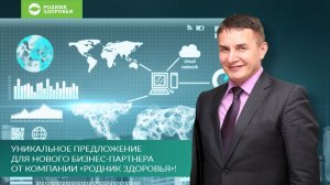 Уникальное предложение для нового бизнес-партнера от компании "Родник здоровья"!
