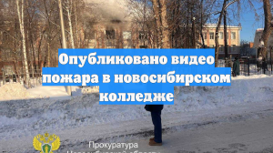 Опубликовано видео пожара в новосибирском колледже