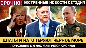 Трамп в ШОКЕ! Штаты теряют Черное море и Тихий океан.. Россия ставит НАТО шах и мат!