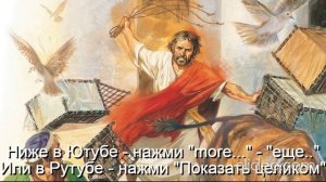 Вам 50 лет\ Глава 11 Религии\ Часть 4-А Христианство\ раздел 60) Детская Библия\ Был сбой в Рутуб