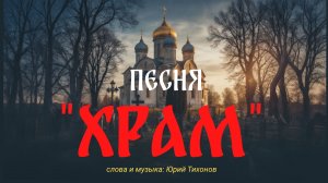 песня про церковь, душевная и завораживающая