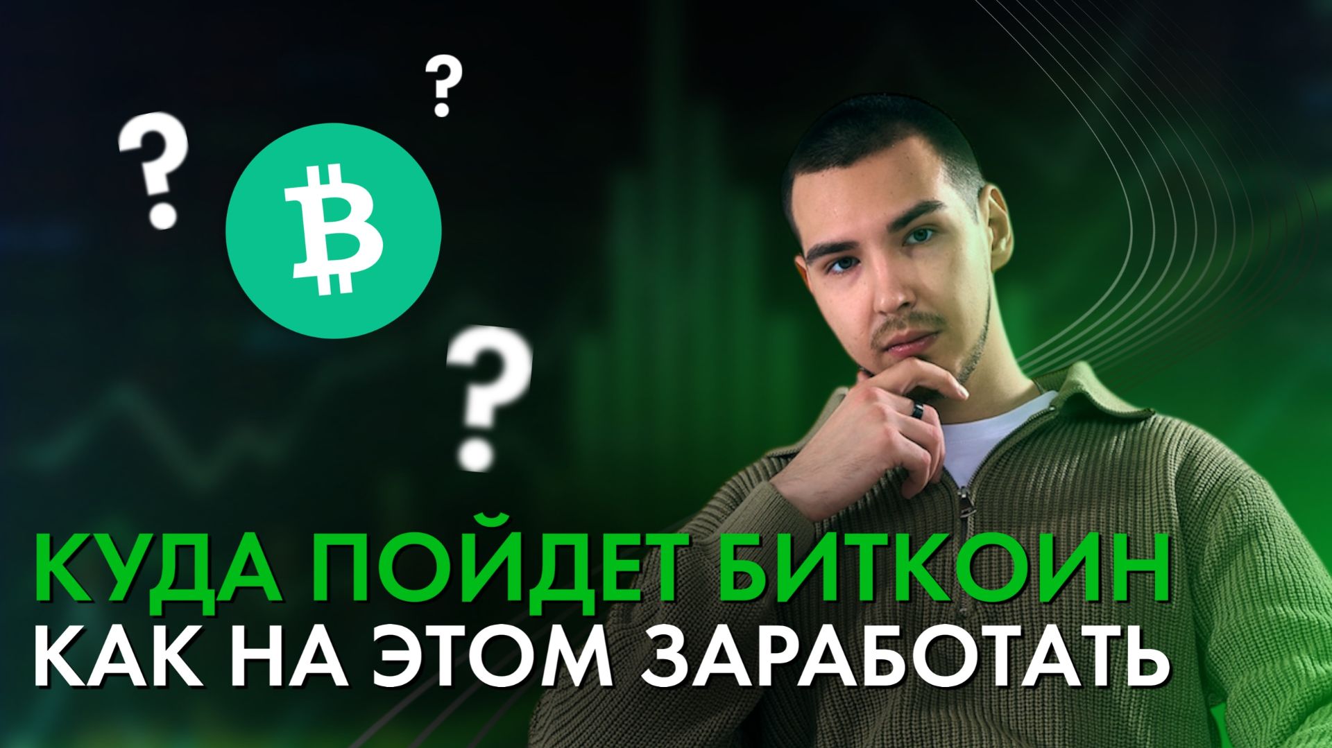 Биткоин  обзор, альткоины и форекс + розыгрыш в конце видео