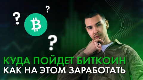 Биткоин обзор, альткоины и форекс + розыгрыш в конце видео