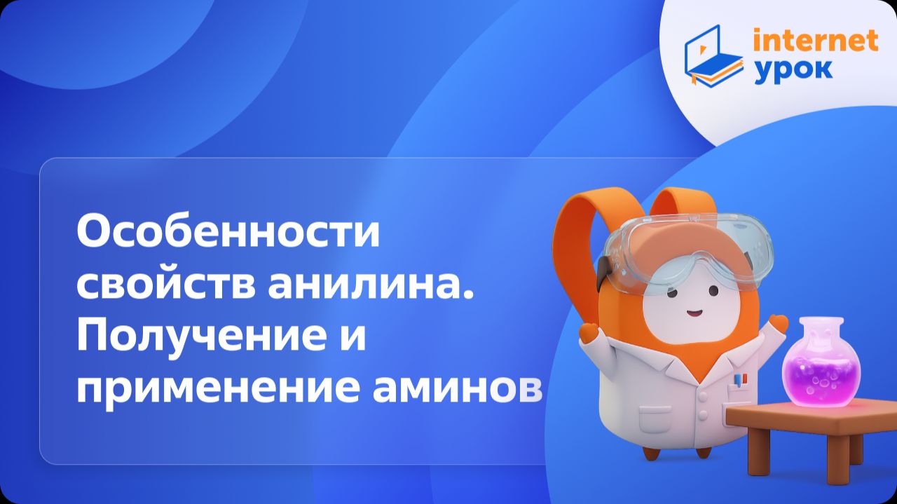 Химия 10 класс. Особенности свойств анилина. Получение и применение аминов смотреть онлайн