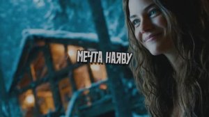 Мечта наяву