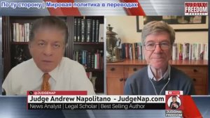 Судья Наполитано - Профессор Джеффри Сакс: Недооценка России