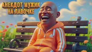 Анекдот мужик и лавочка   #анекдоты #смешно #прикол #оченьсмешно #шутка