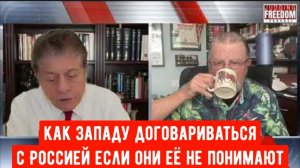 Ларри Джонсон: Почему Запад не знает Россию?