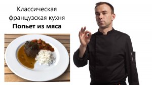 Классическая французская кухня I Попьет из мяса