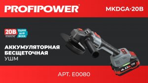 УШМ PROFIPOWER MKDGA-20V Артикул E0080
