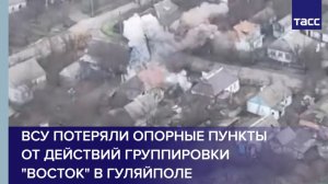 ВСУ потеряли опорные пункты от действий группировки "Восток" в Гуляйполе