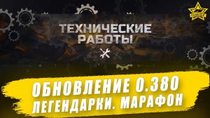 Обновление 0.380. Легендарки. Марафон / Armored Warfare