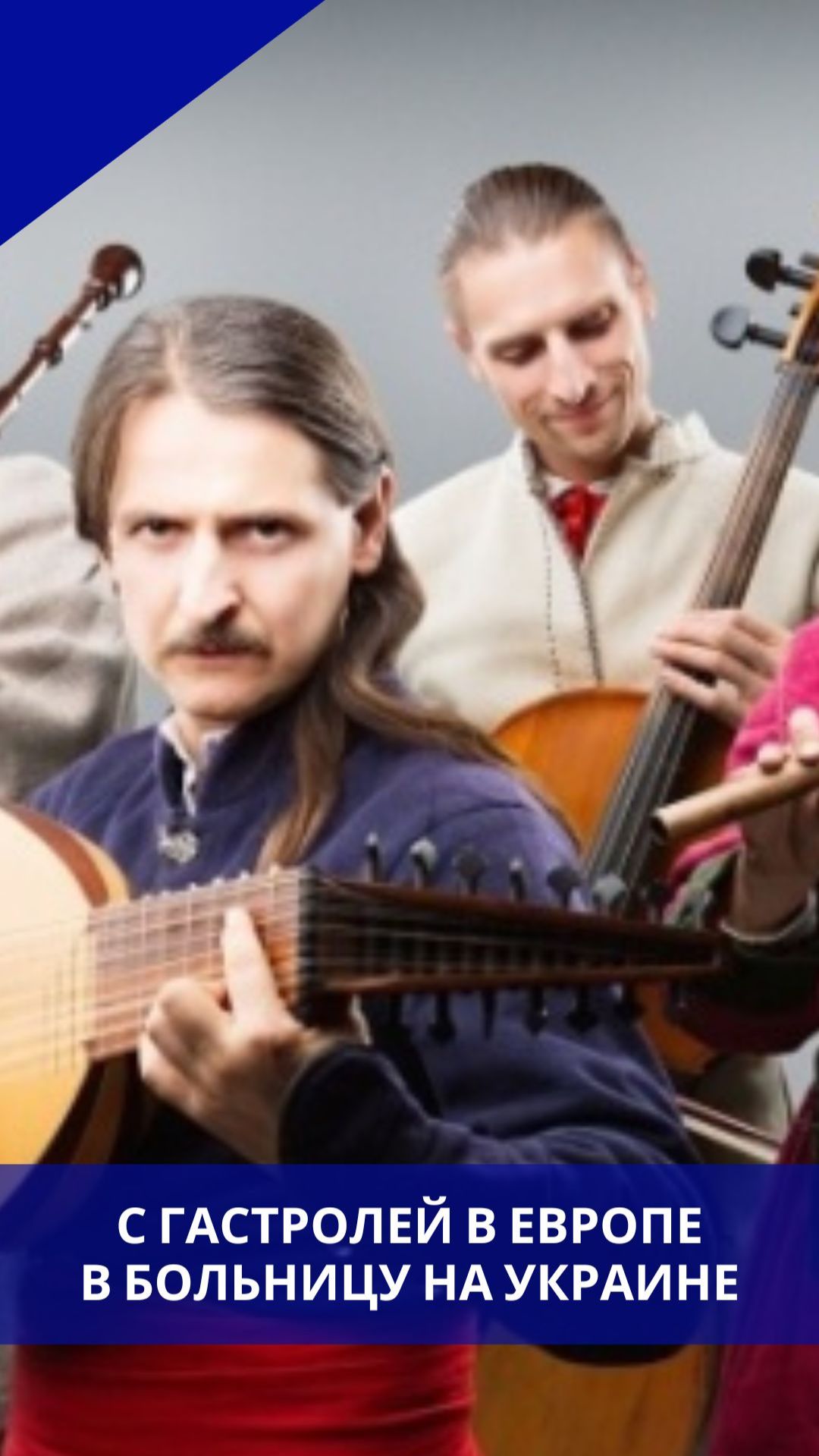 Радушный приём с гастролей: как во Львовской области избили музыкантов, вернувшихся из Европы