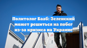 Политолог Бааб: Зеленский может решиться на побег из-за кризиса на Украине