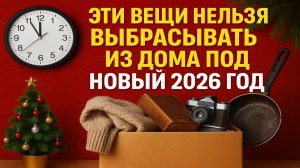Не трогайте эти вещи перед Новым годом: древние приметы, которые притягивают деньги в дом