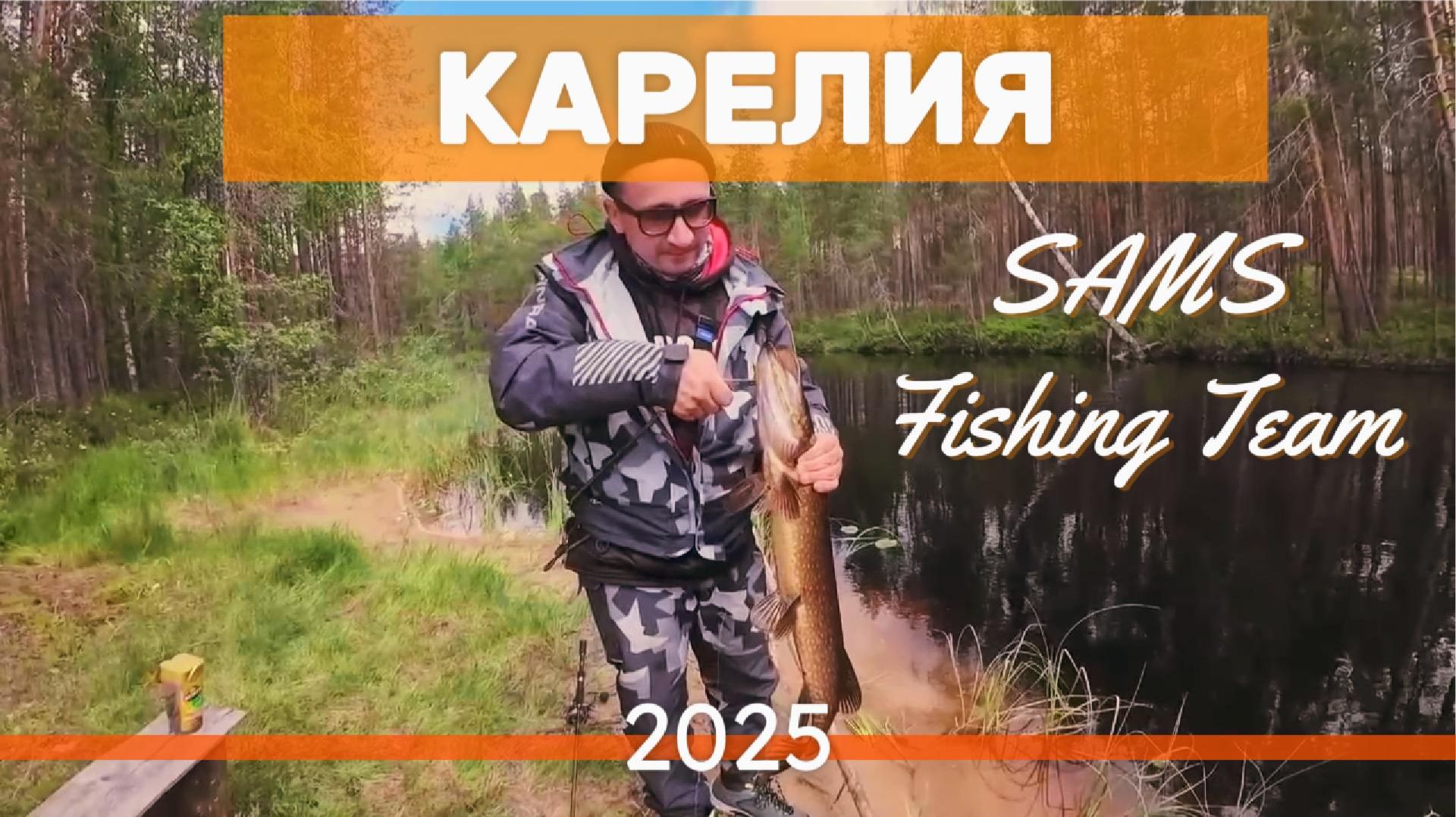 «Карелия, вперёд! 🎣 Дни 1–2 | SAMS FISHING TEAM: первые испытания и первые трофеи»