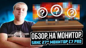 Обзор на игровой SANC 27 Монитор C7 Pro