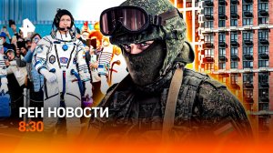 Пожар в колледже / Волна банкротств в Европе / Дискриминация в небе / РЕН Новости 8:30, 09.12.25