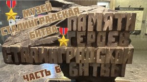 ЧАСТЬ 6. Музей СТАЛИНГРАДСКАЯ БИТВА 🎖️🎖️