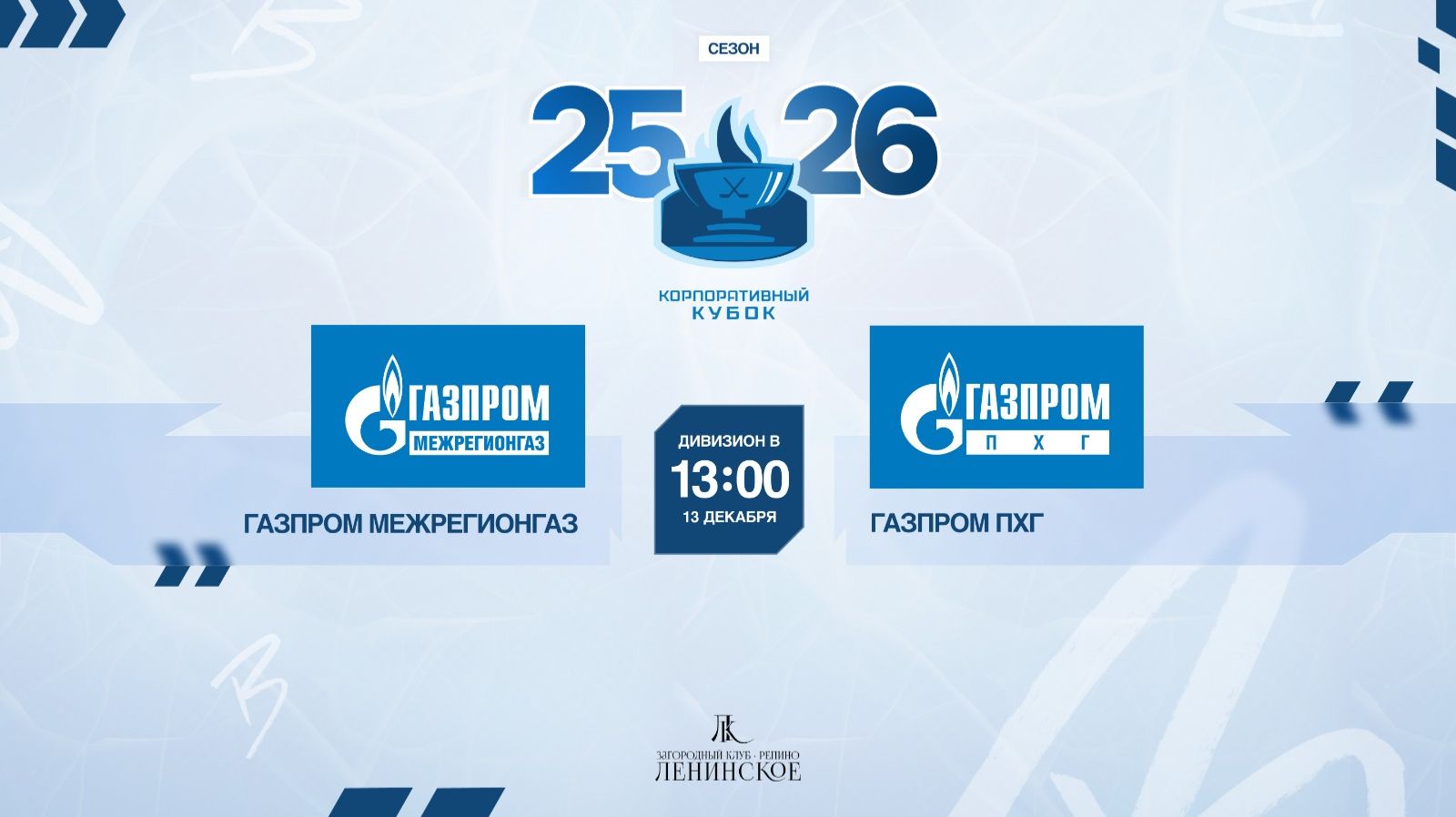 ХК "Газпром Межрегионгаз" - ХК "Газпром ПХГ" | 13.12.2025