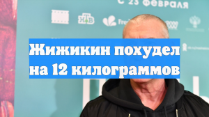 Жижикин похудел на 12 килограммов