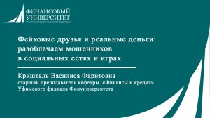 Фейковые друзья и реальные деньги: разоблачаем мошенников в социальных сетях и играх