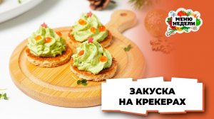💥Закуска на крекерах на новогодний стол | Меню недели | Кулинарная школа