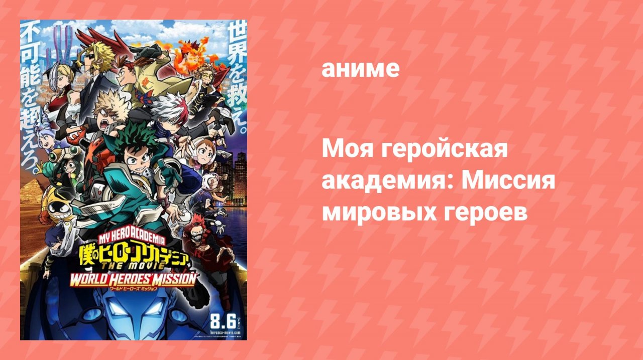 Моя геройская академия: Миссия мировых героев (аниме, 2021)