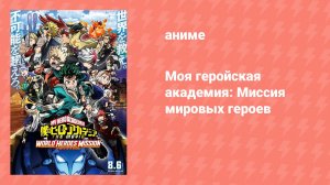Моя геройская академия: Миссия мировых героев (аниме, 2021)