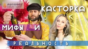 Касторка Мифы и Реальность