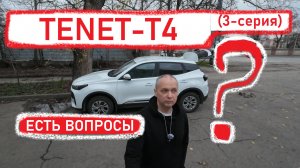 TENET T4 (3 - серия) ТЕНЕТ Т4