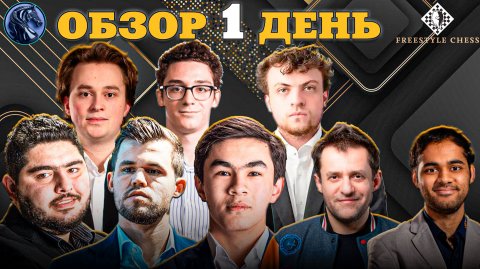 Кто Стал Победителем в Отборе Супертурнира Freestyle Chess 2025?