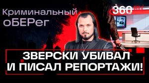 Журналист убивал ради собственного хайпа!