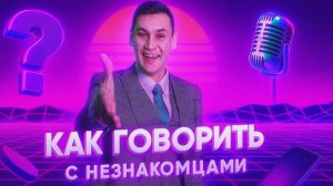 КАК ГОВОРИТЬ С НЕЗНАКОМЦАМИ / Как развивать навык коммуникации | Рустам Багизов