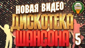 НОВАЯ ВИДЕО ДИСКОТЕКА ШАНСОНА ✬ СБОРНИК КЛИПОВ ДЛЯ ВЕЧЕРИНКИ  ✬ 50 НОВЫХ И ЛУЧШИХ ✬ ЧАСТЬ 5