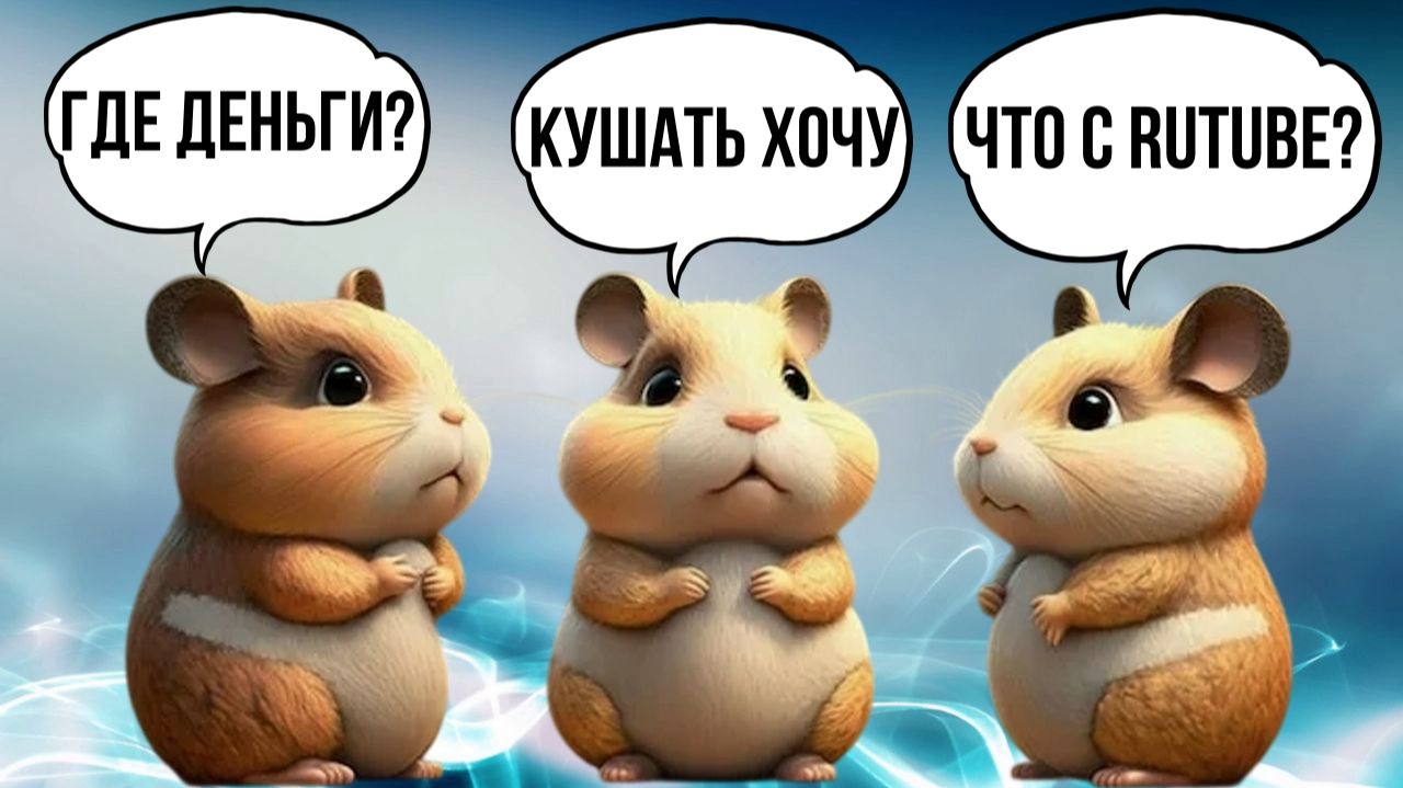 Что случилось с монетизацией на RUTUBE | Мысли Санчеса